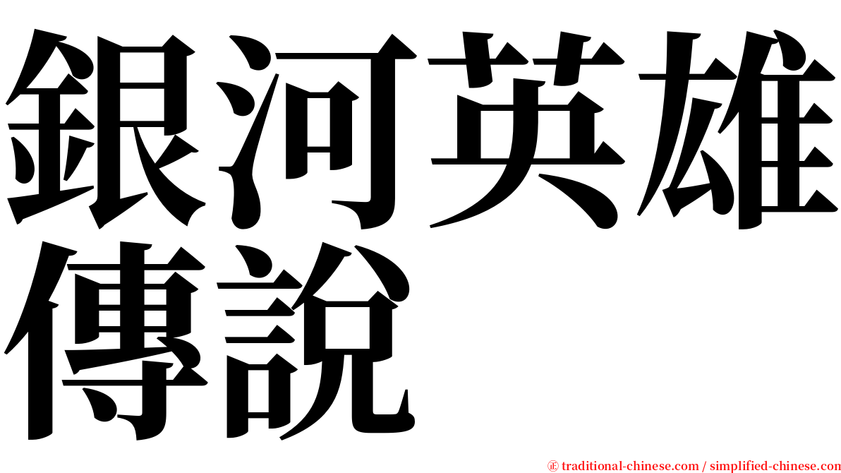 銀河英雄傳說 serif font