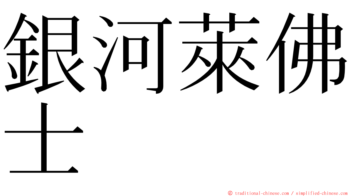 銀河萊佛士 ming font