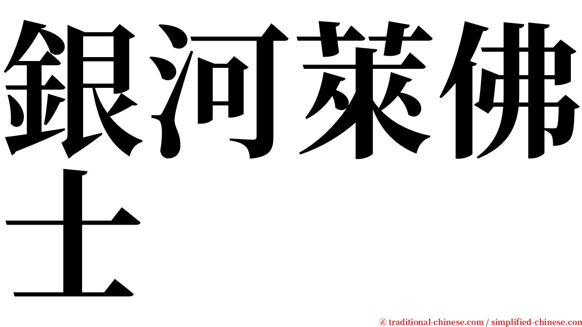 銀河萊佛士 serif font