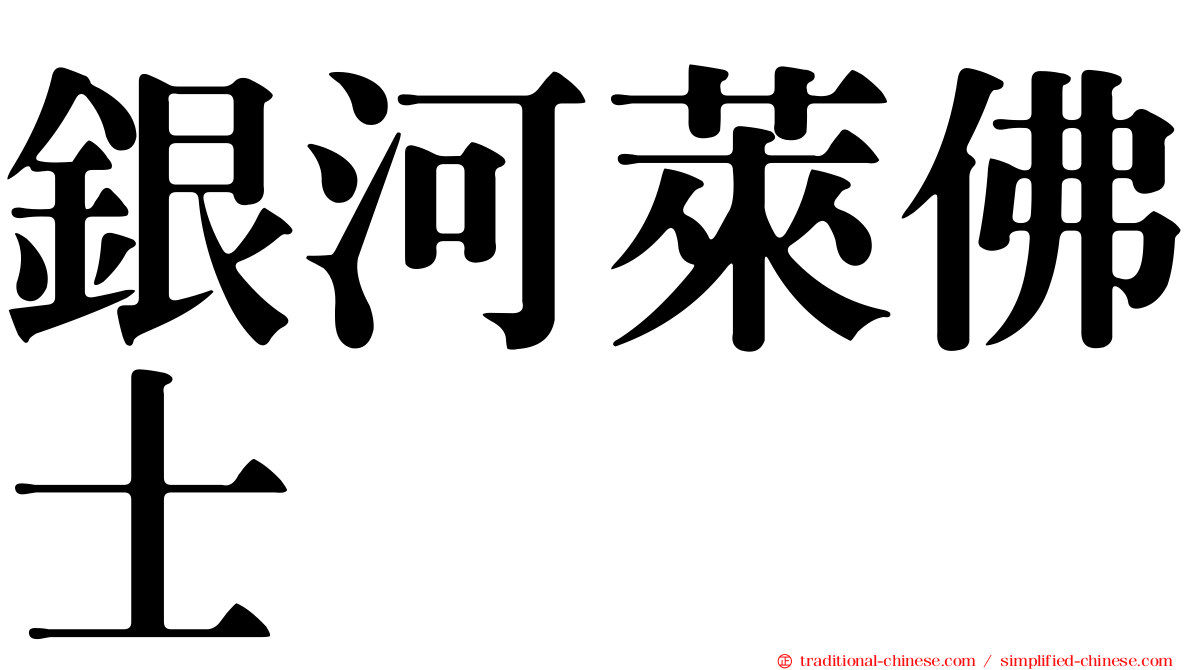 銀河萊佛士