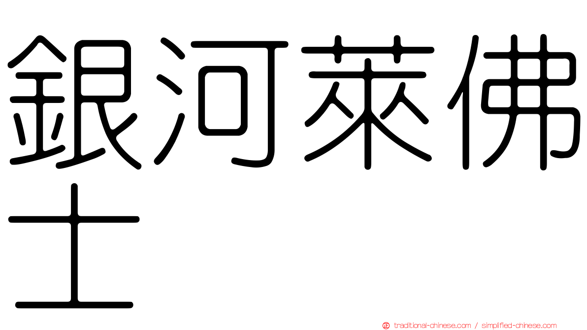 銀河萊佛士