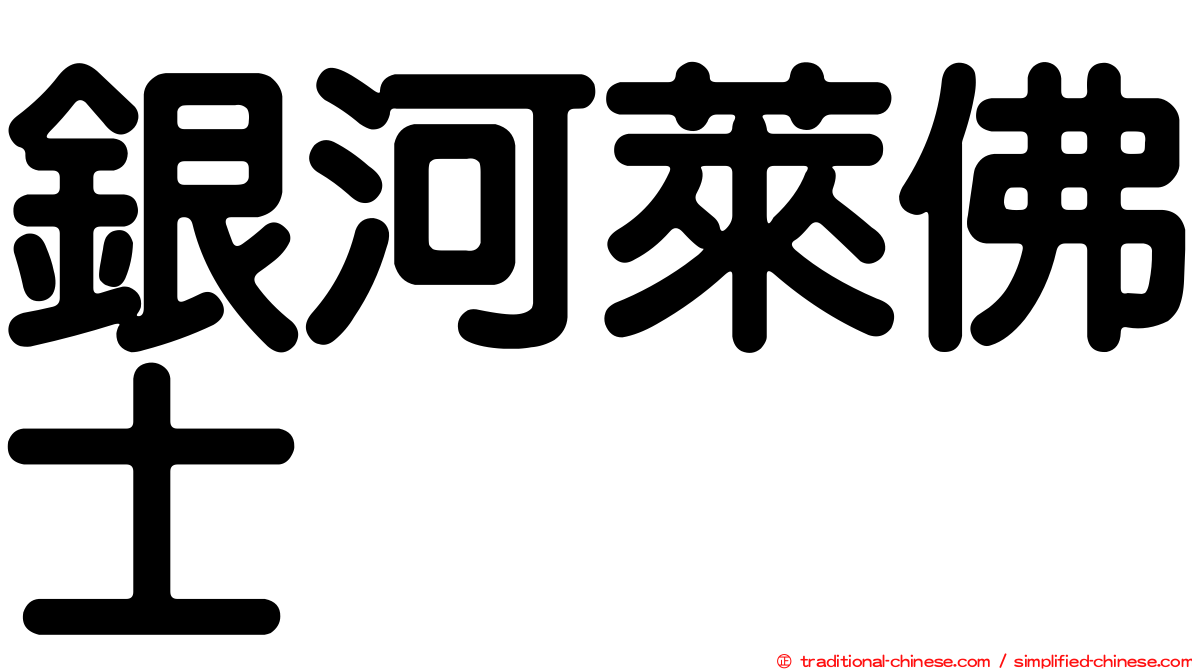 銀河萊佛士
