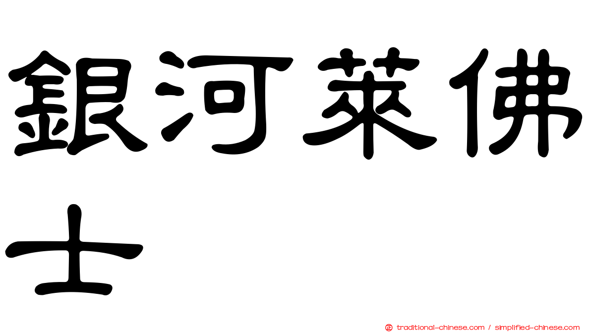 銀河萊佛士