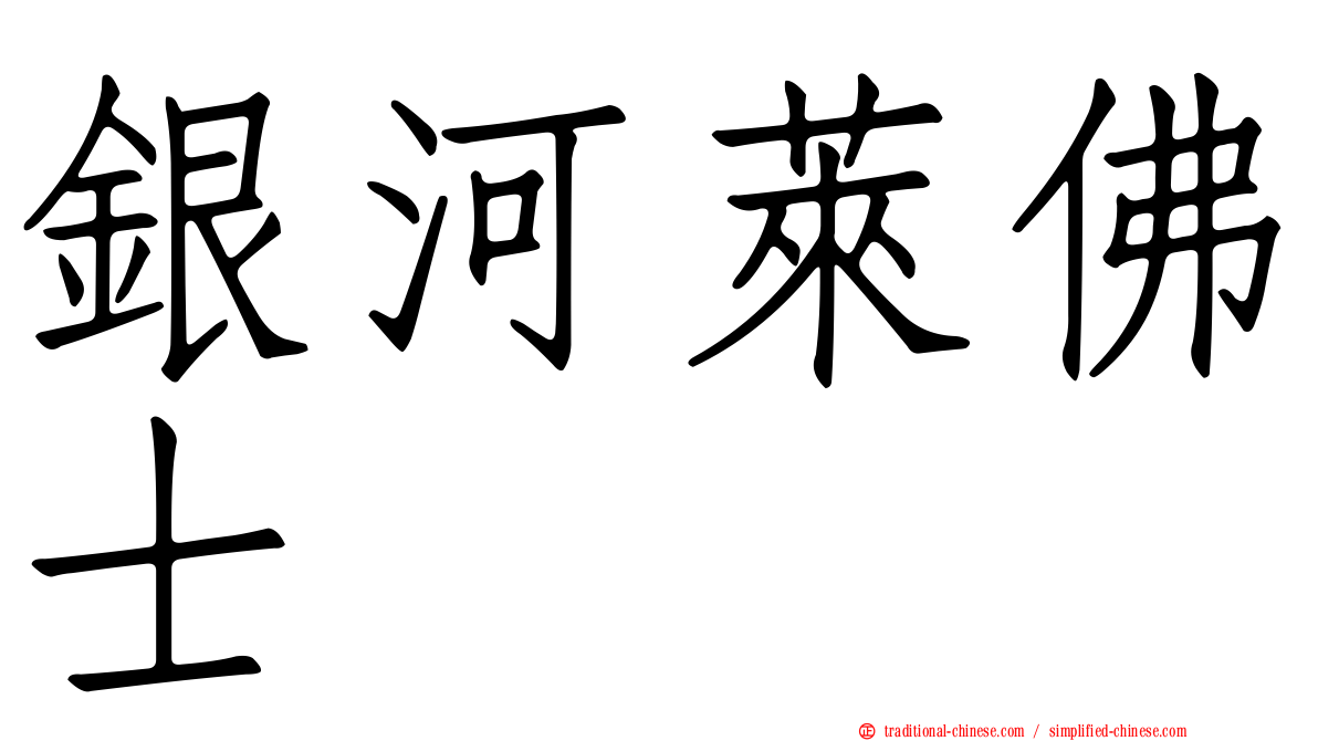 銀河萊佛士