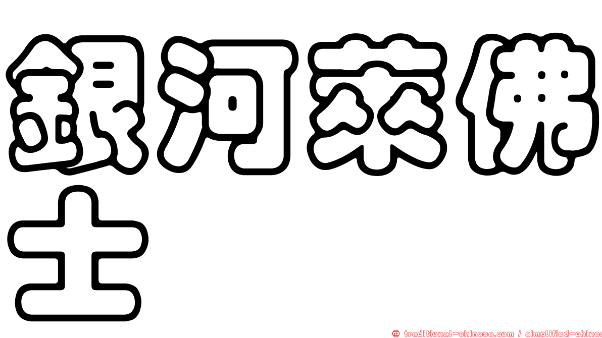 銀河萊佛士