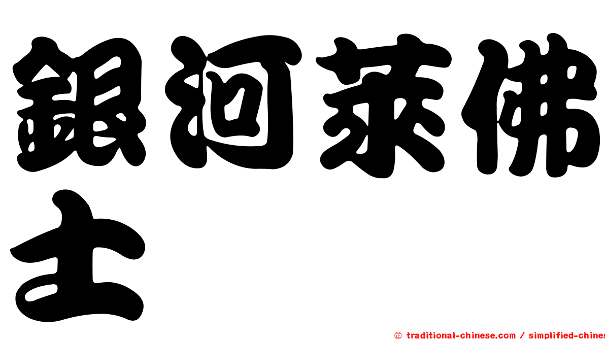銀河萊佛士