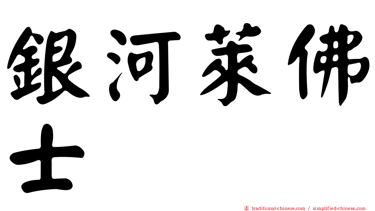 銀河萊佛士