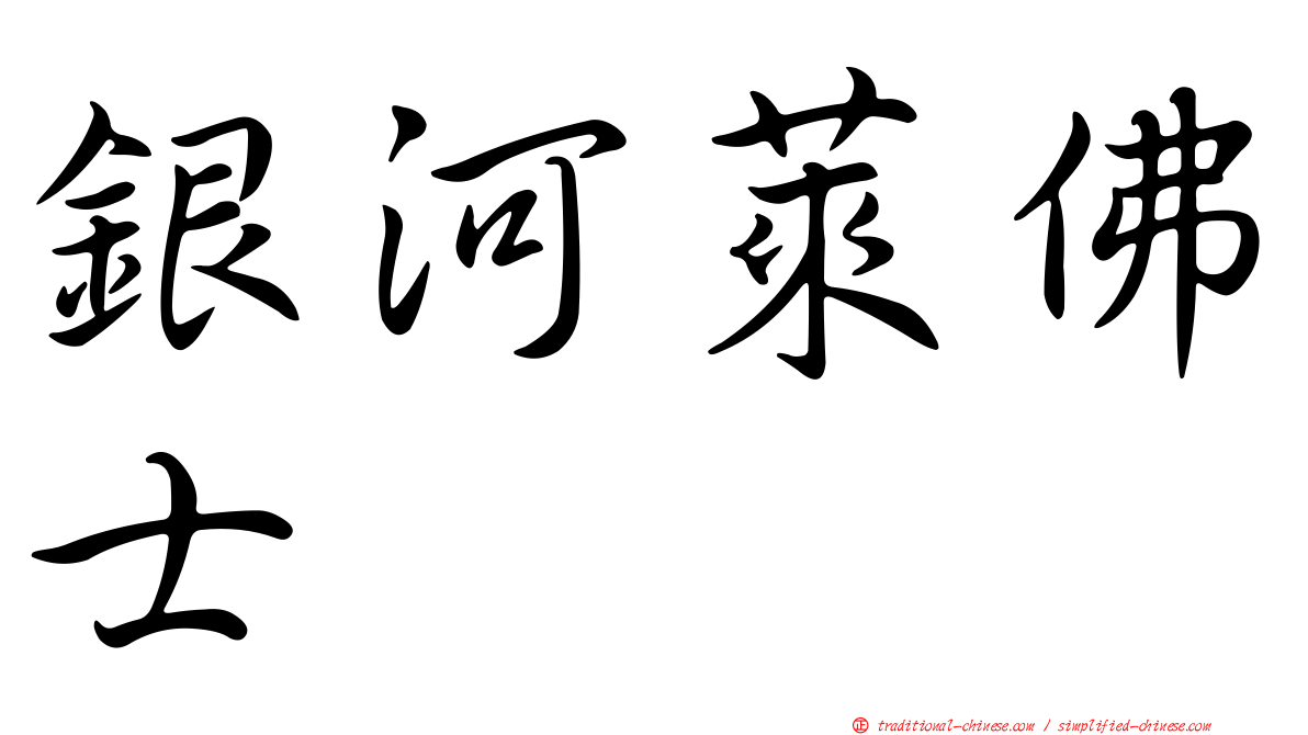 銀河萊佛士