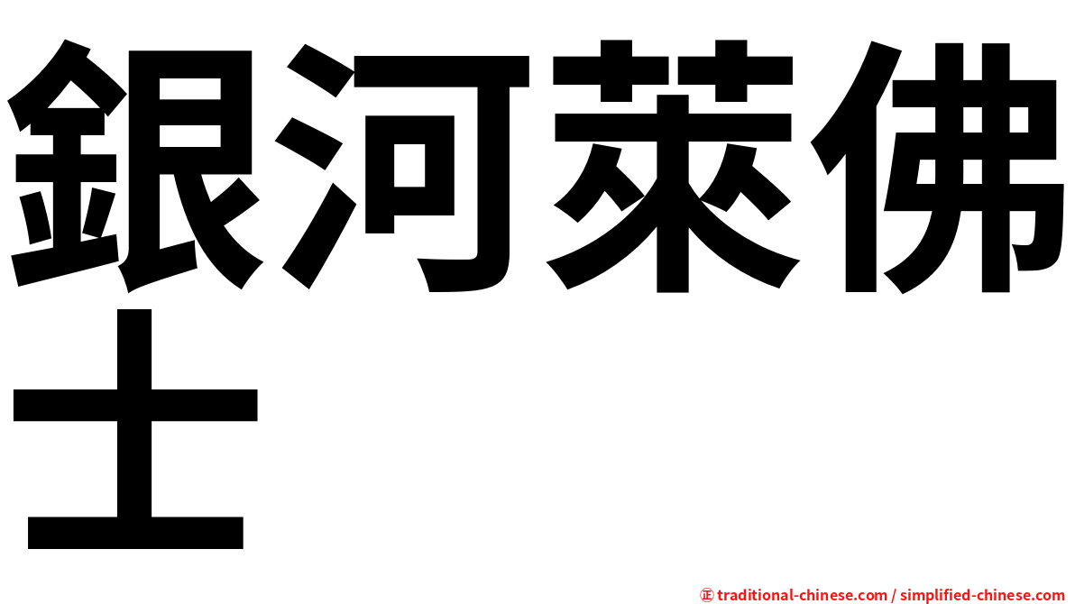 銀河萊佛士