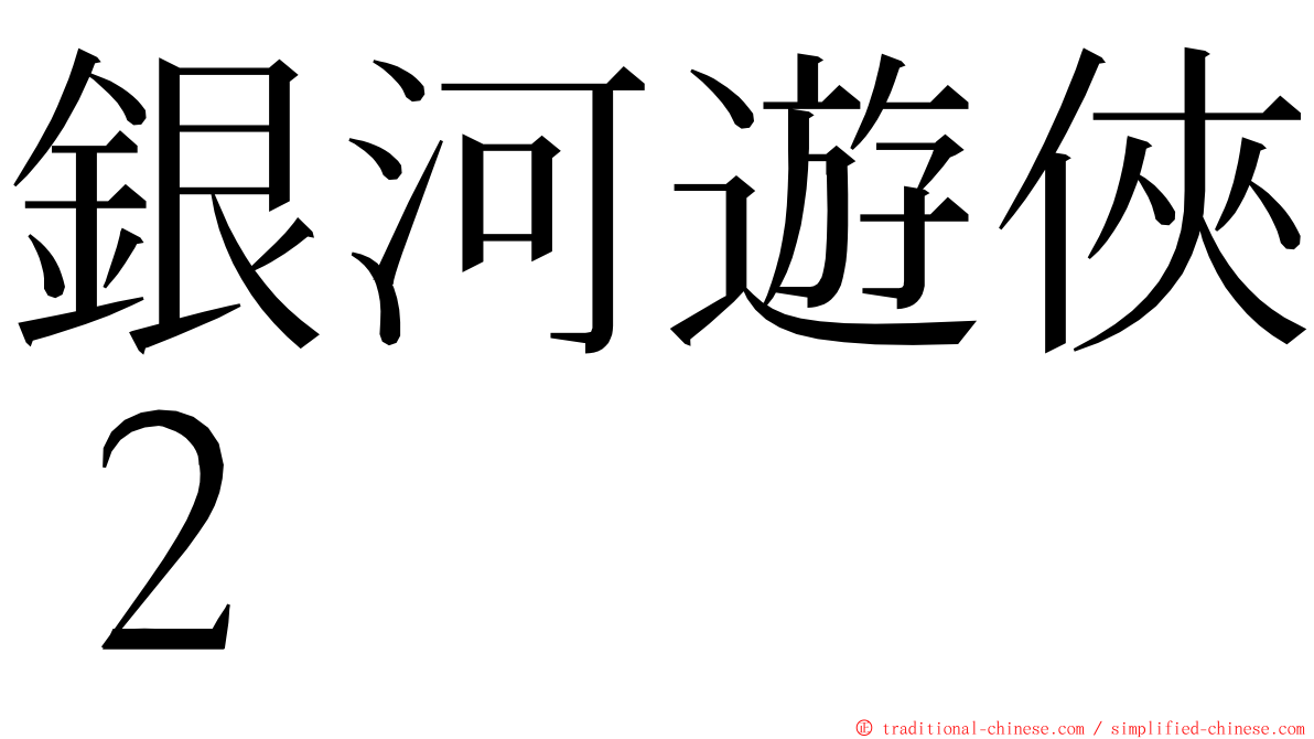 銀河遊俠２ ming font