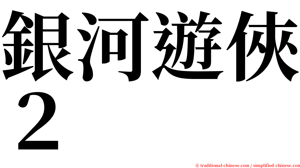 銀河遊俠２ serif font