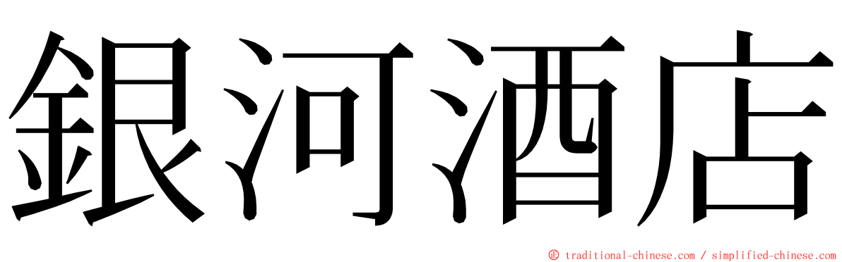 銀河酒店 ming font