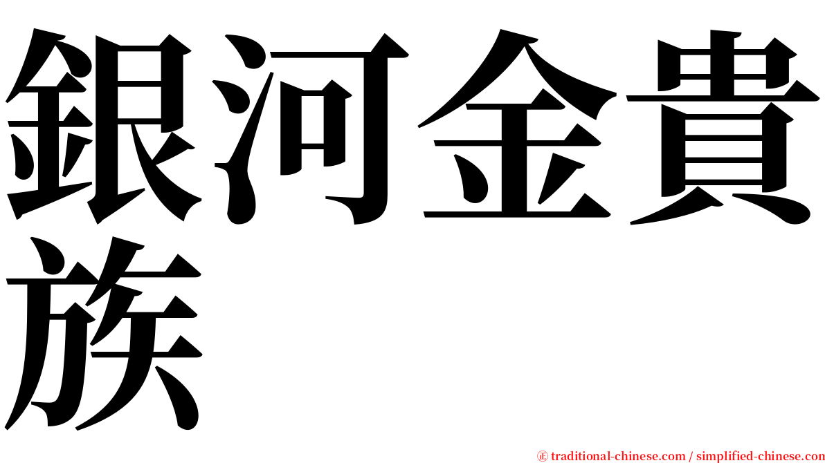 銀河金貴族 serif font