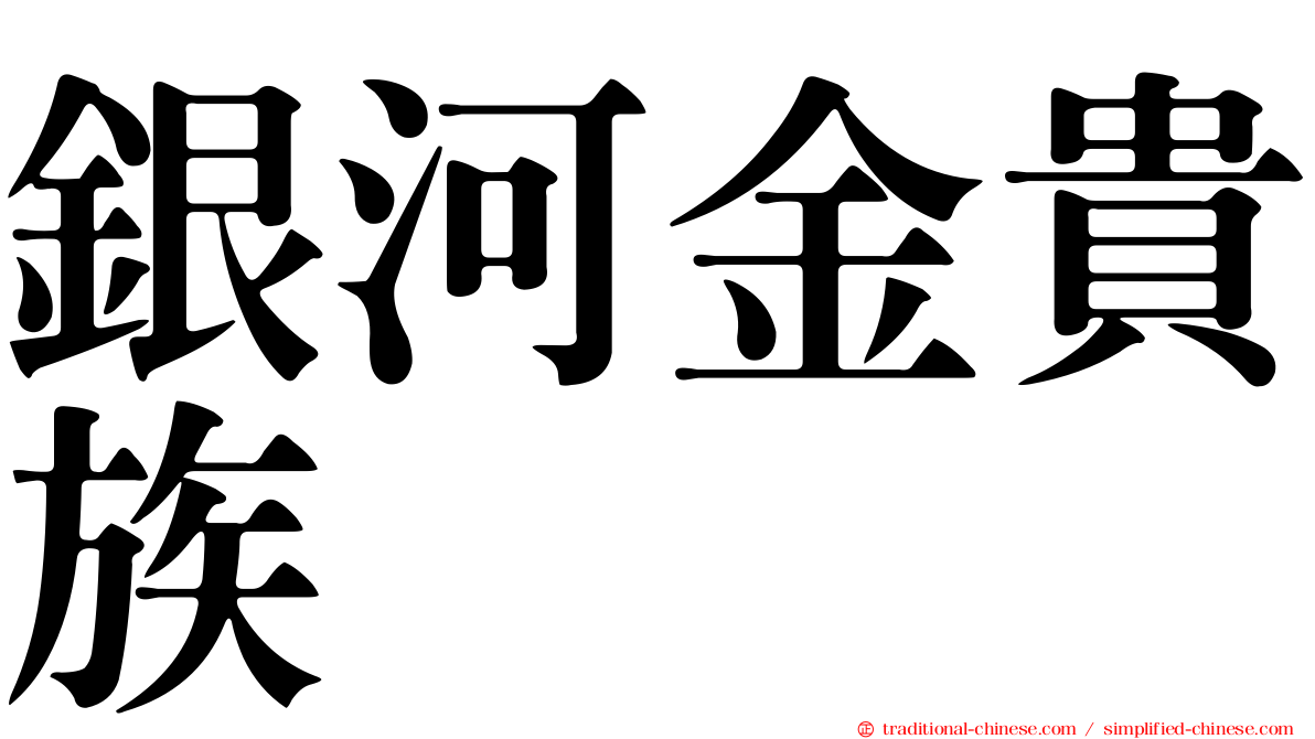 銀河金貴族