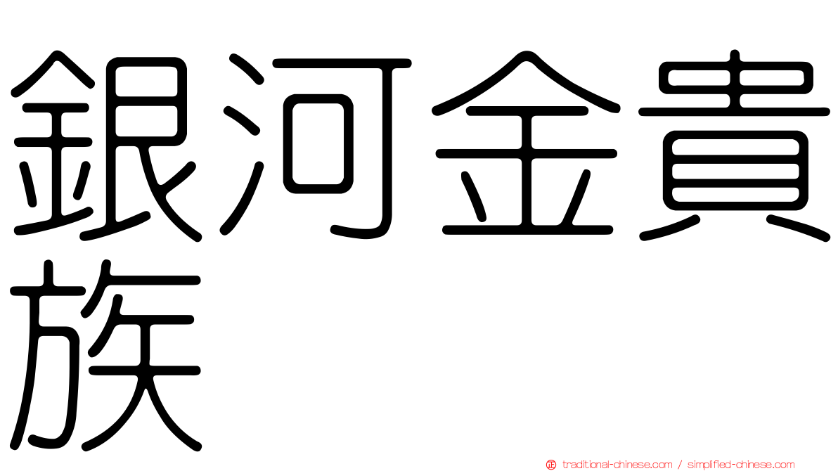 銀河金貴族