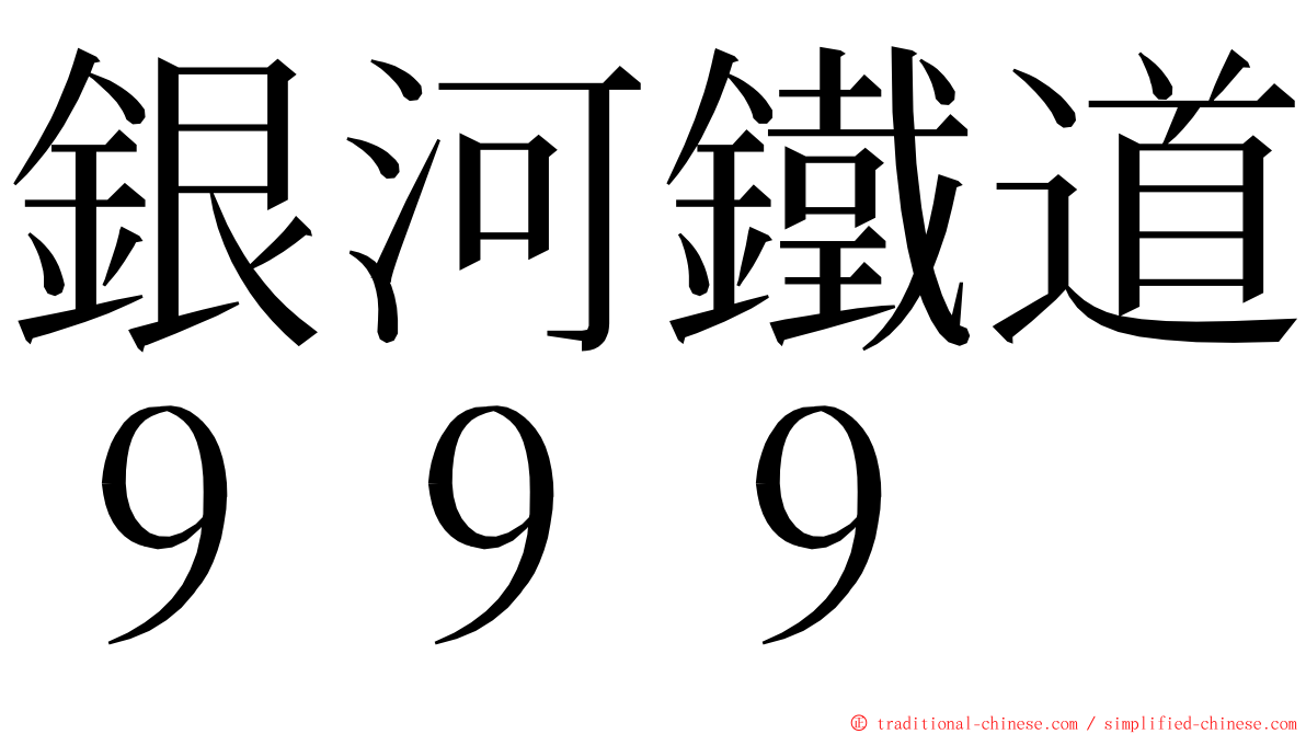 銀河鐵道９９９ ming font