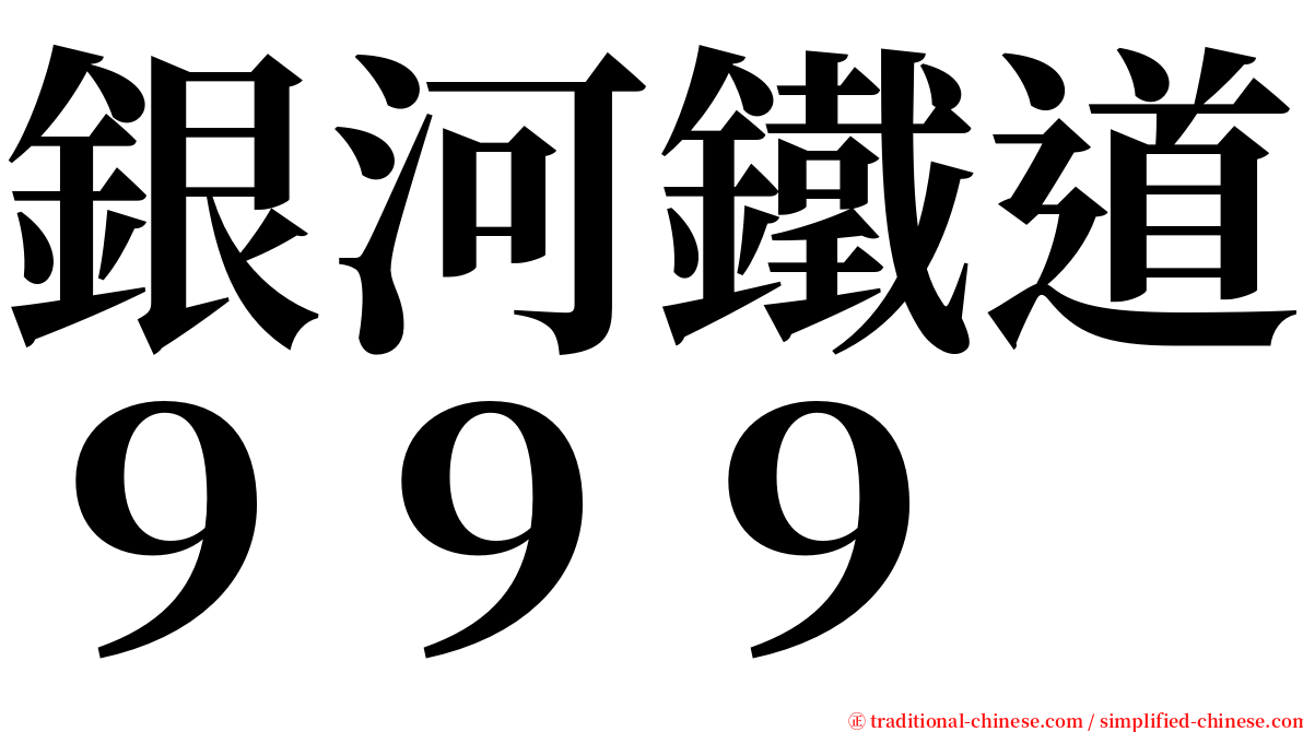 銀河鐵道９９９ serif font