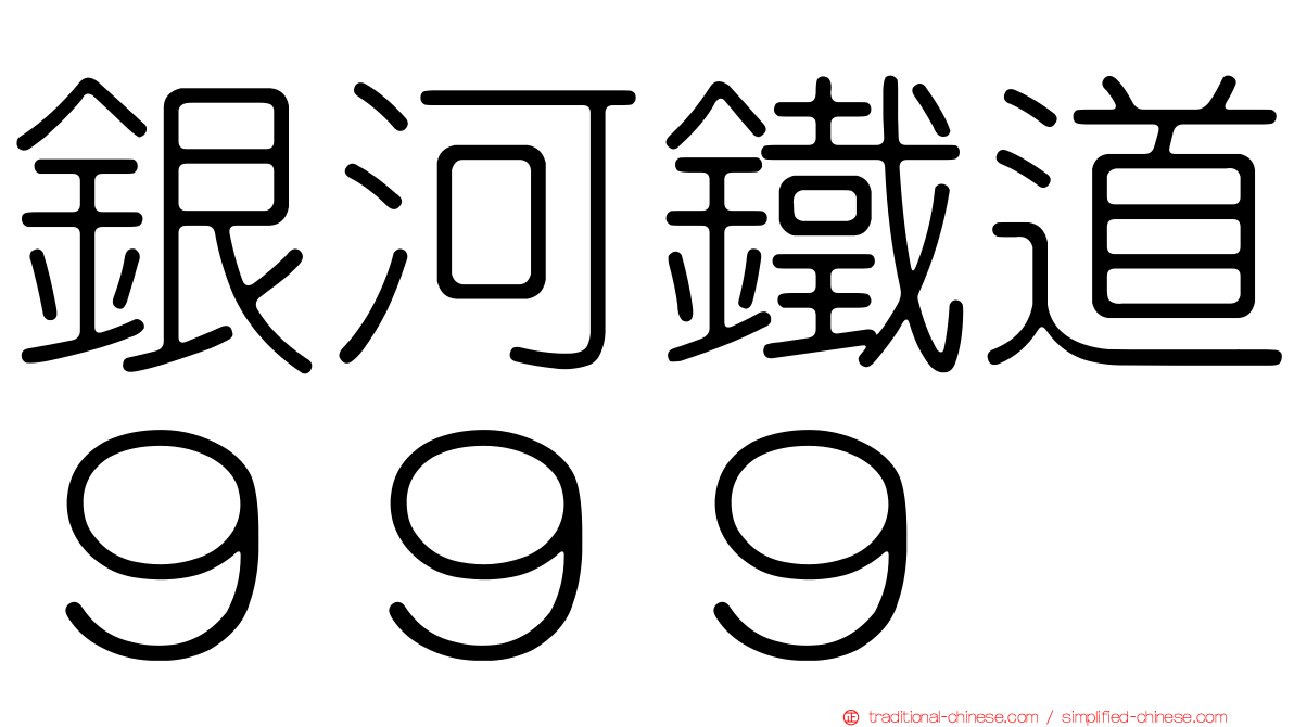 銀河鐵道９９９