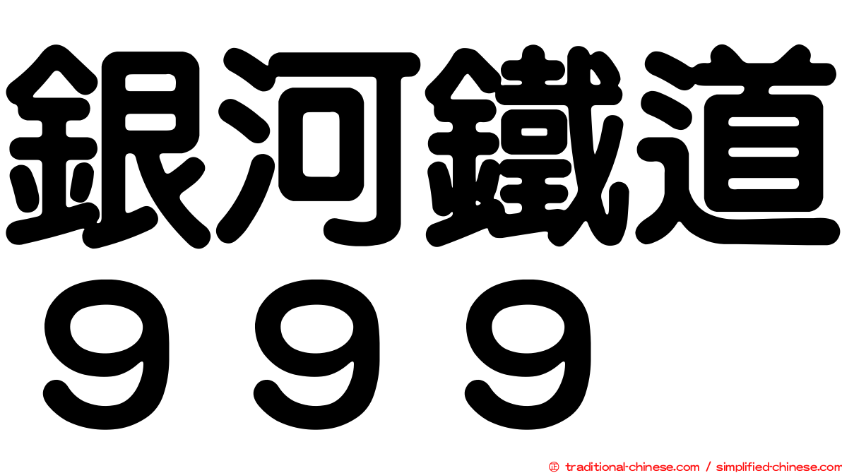 銀河鐵道９９９