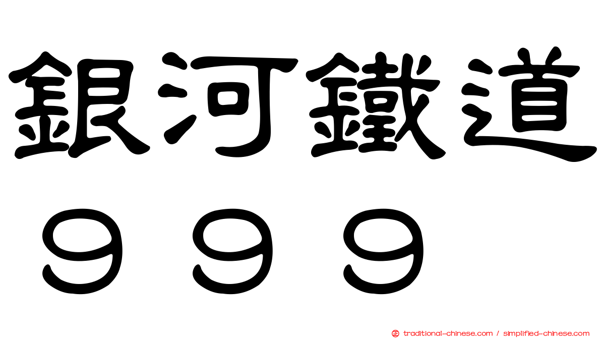 銀河鐵道９９９