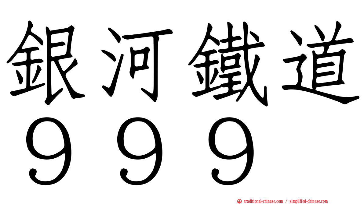 銀河鐵道９９９