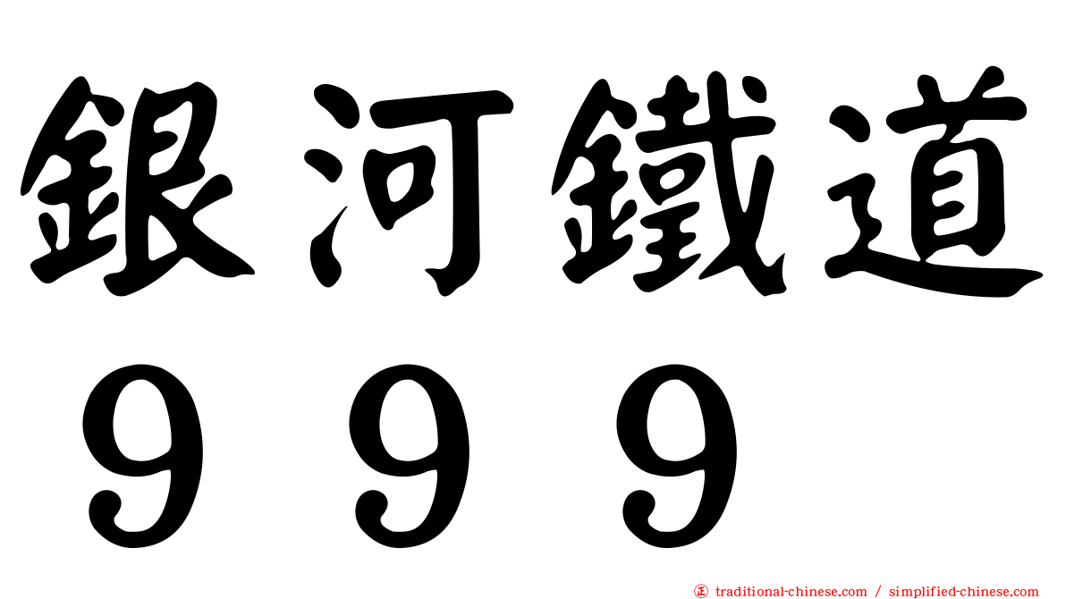 銀河鐵道９９９