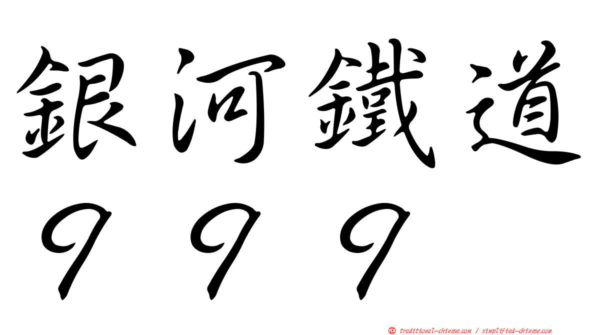 銀河鐵道９９９