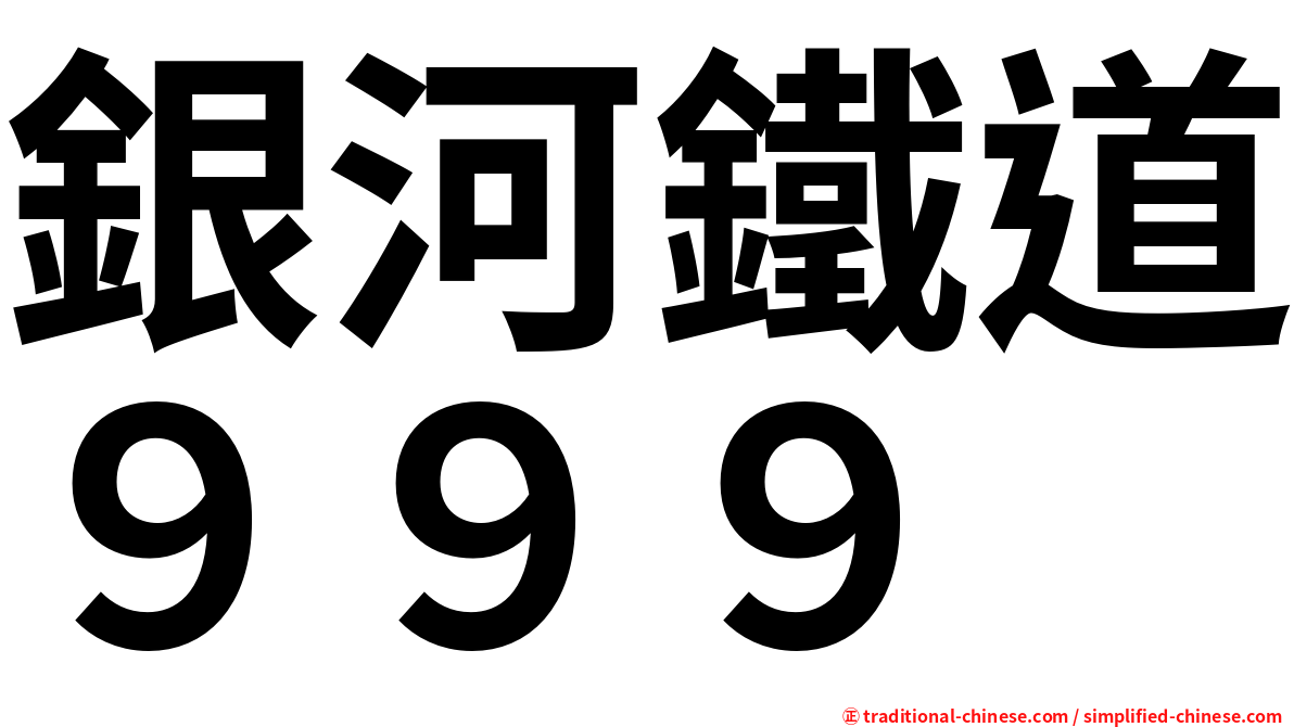 銀河鐵道９９９