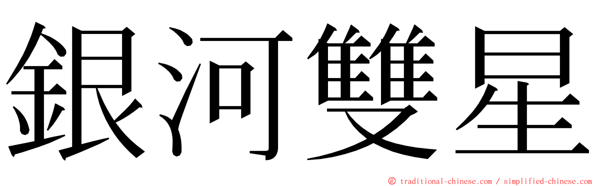 銀河雙星 ming font