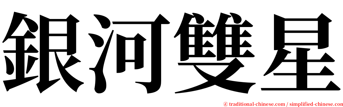 銀河雙星 serif font