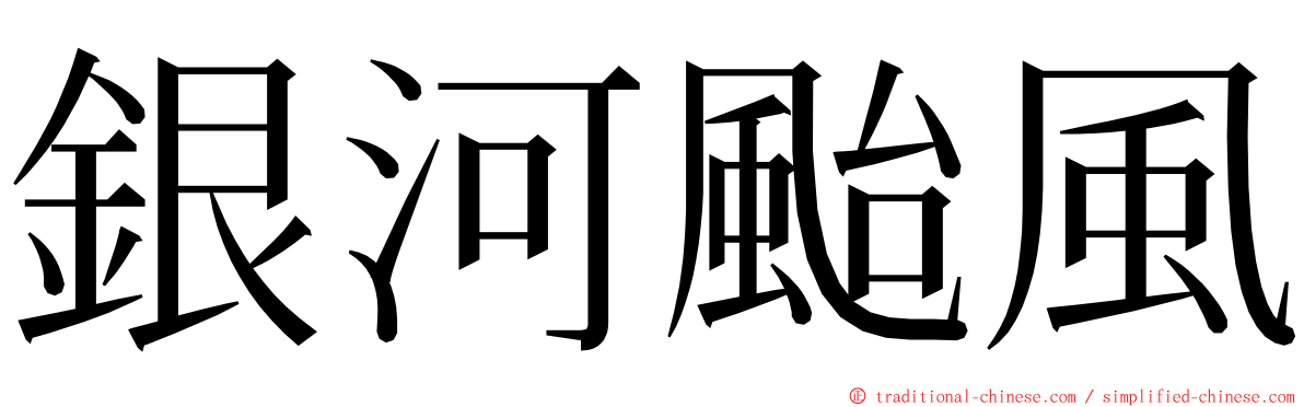 銀河颱風 ming font