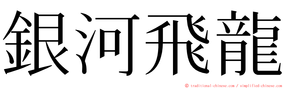 銀河飛龍 ming font