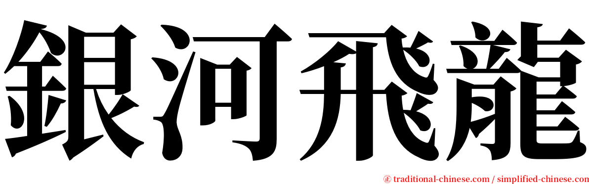 銀河飛龍 serif font