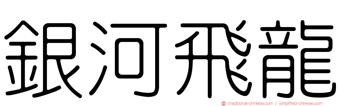 銀河飛龍