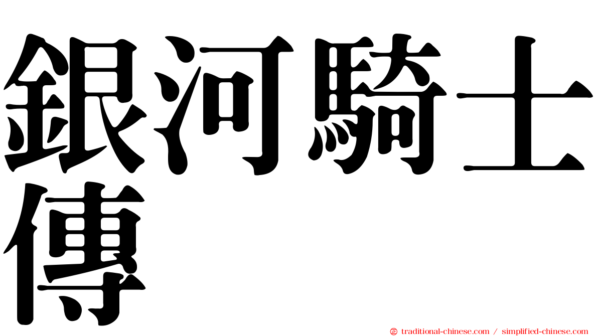 銀河騎士傳