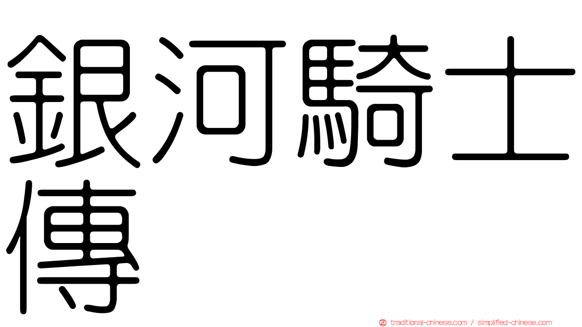 銀河騎士傳