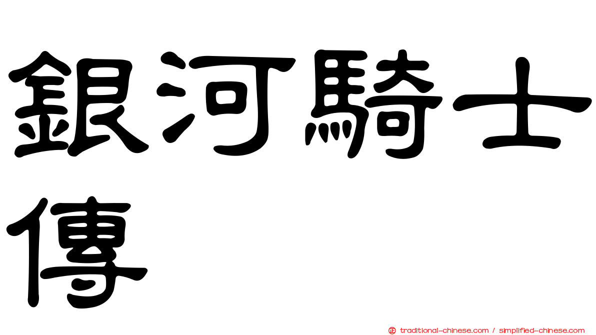 銀河騎士傳