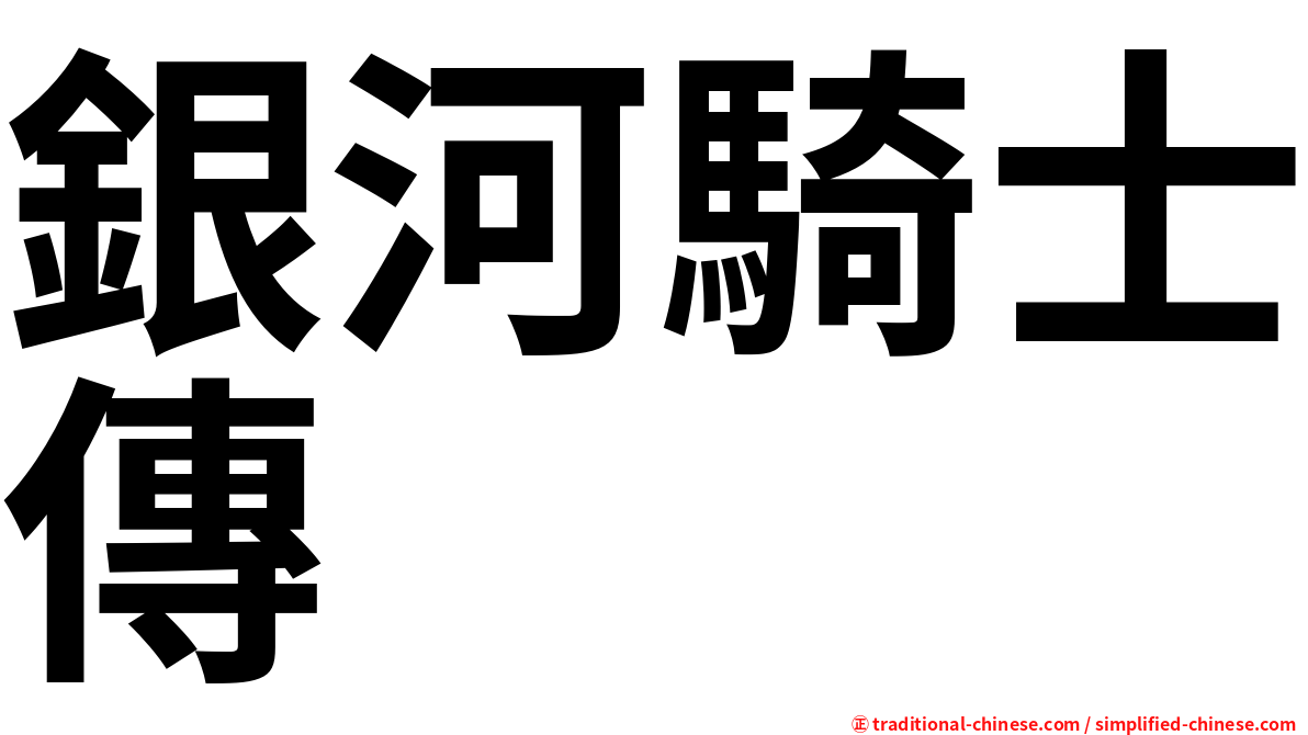 銀河騎士傳