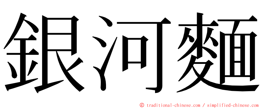 銀河麵 ming font