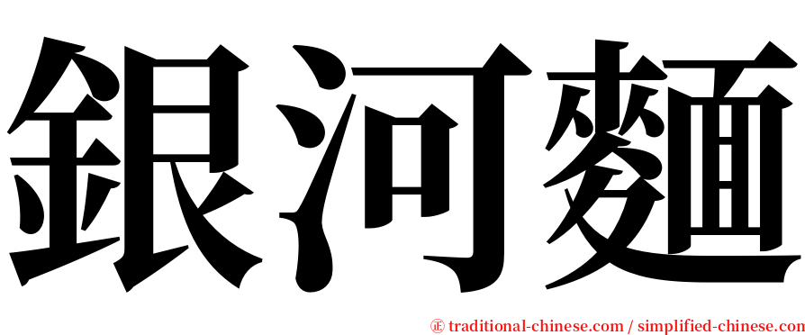 銀河麵 serif font