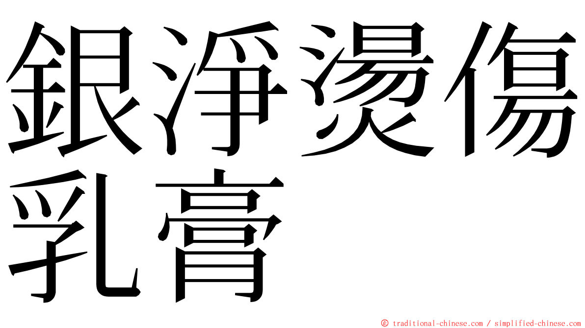 銀淨燙傷乳膏 ming font