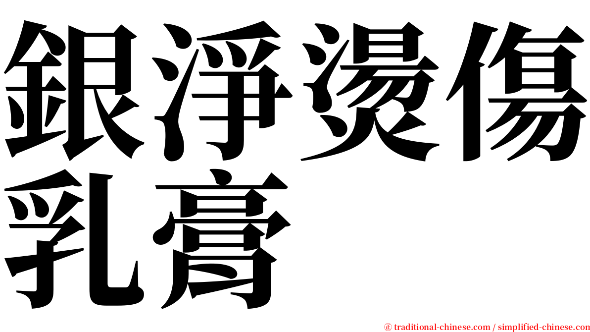 銀淨燙傷乳膏 serif font