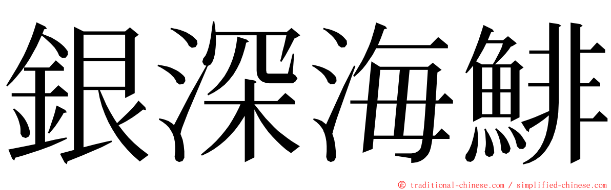 銀深海鯡 ming font