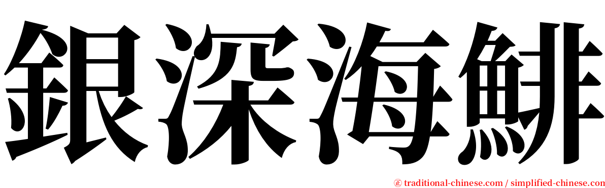 銀深海鯡 serif font