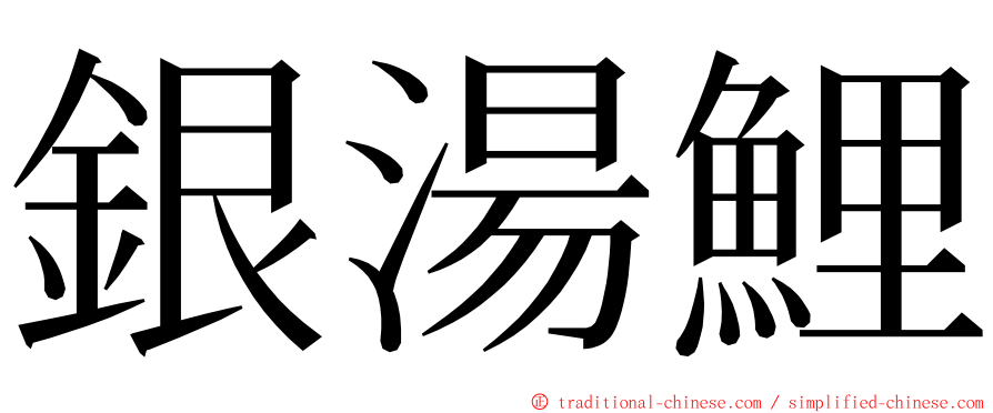 銀湯鯉 ming font