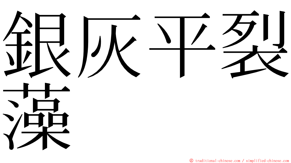 銀灰平裂藻 ming font