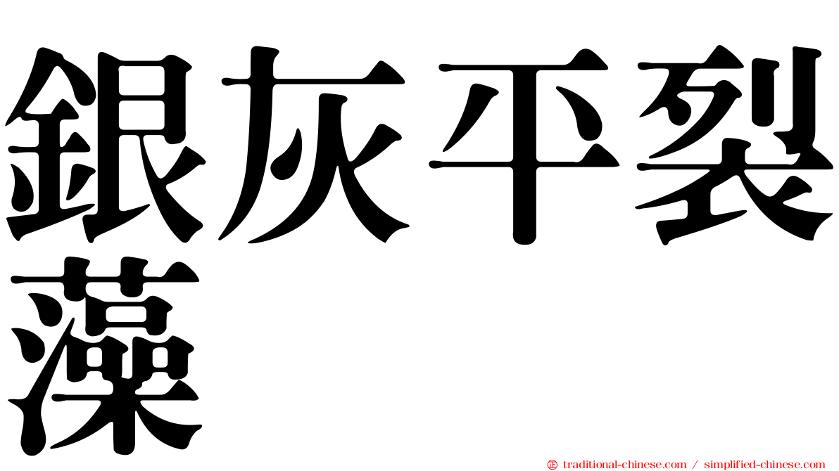 銀灰平裂藻