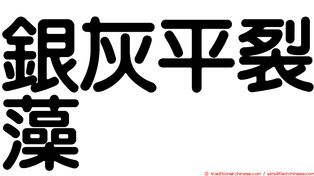 銀灰平裂藻