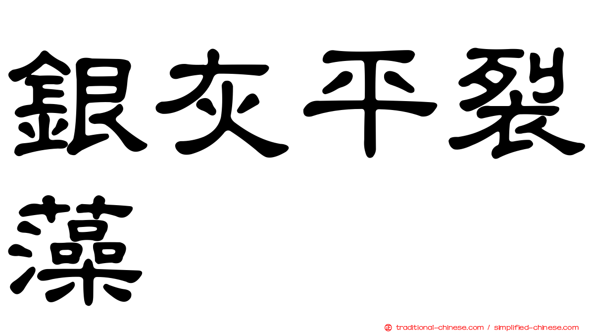 銀灰平裂藻