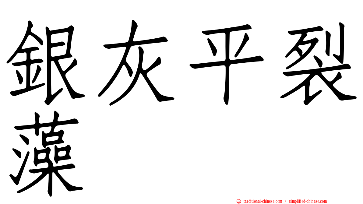 銀灰平裂藻